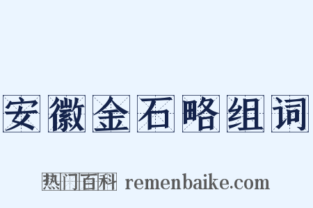 安徽金石略组词是什么意思的图片